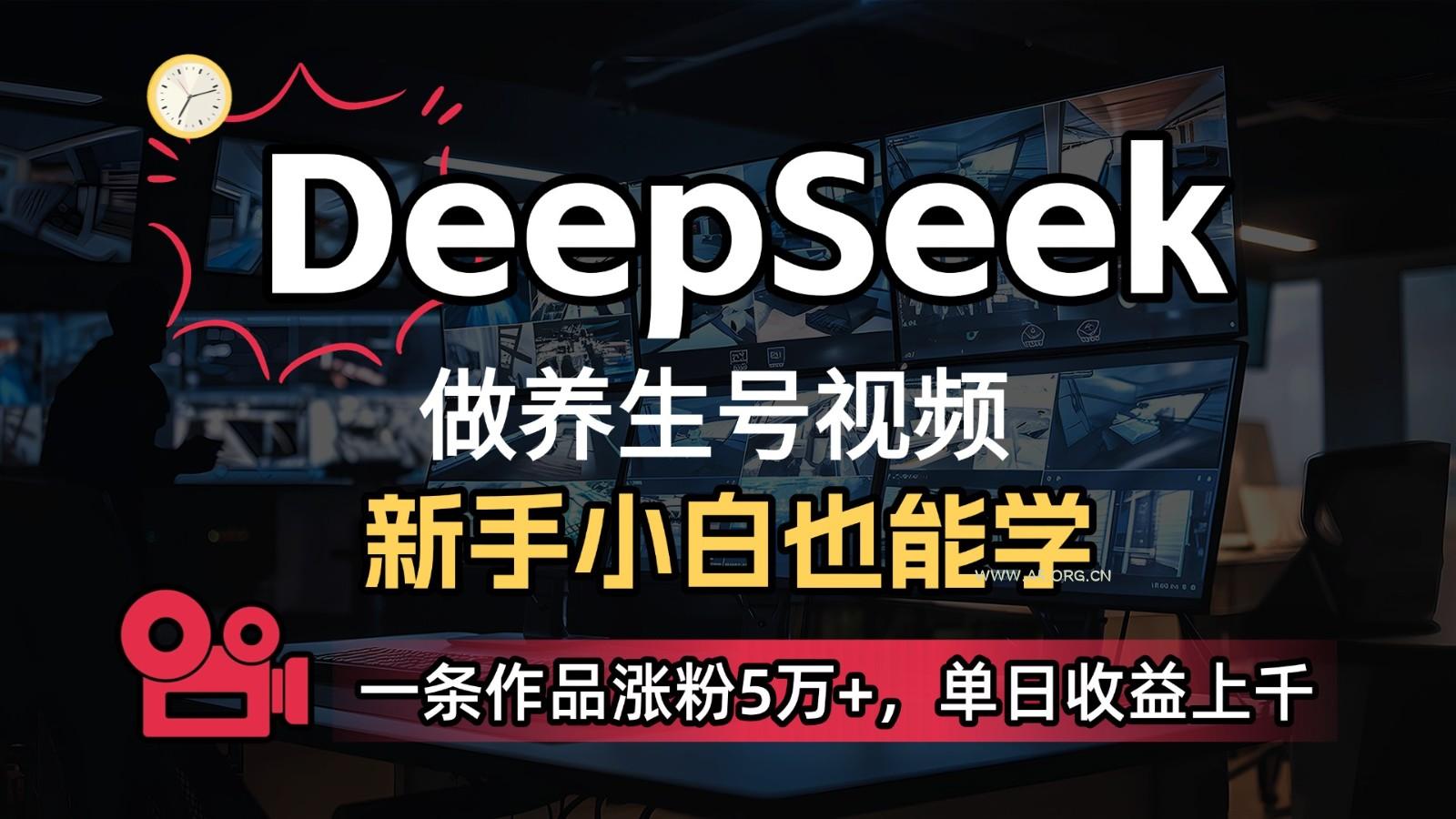DeepSeek+既梦Ai生成养生视频,5分钟一条,条条爆款,轻松日入300+-A5资源网