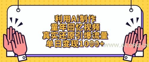 利用Ai制作童年回忆视频,真实还原引爆流量,单日变现数张-A5资源网