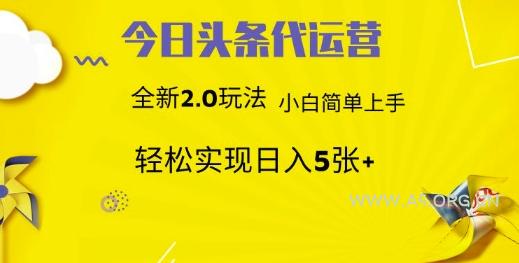 今日头条矩阵系统代运营 批量生成文章 次日见收益 躺赚月入3000+-A5资源网