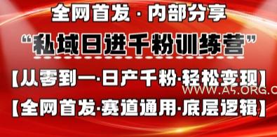 私域日进千粉训练营,全网首发,从0开始带你做好私域,适用于任何赛道,让日产千粉不再是梦-A5资源网