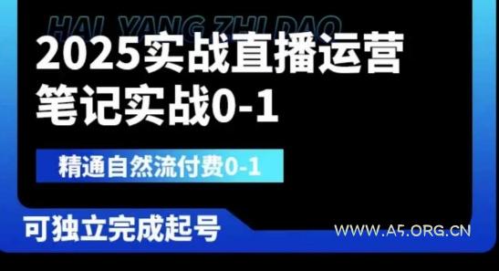2025实战直播运营0-1,精通自然流付费0-1,可独立完成起号-A5资源网