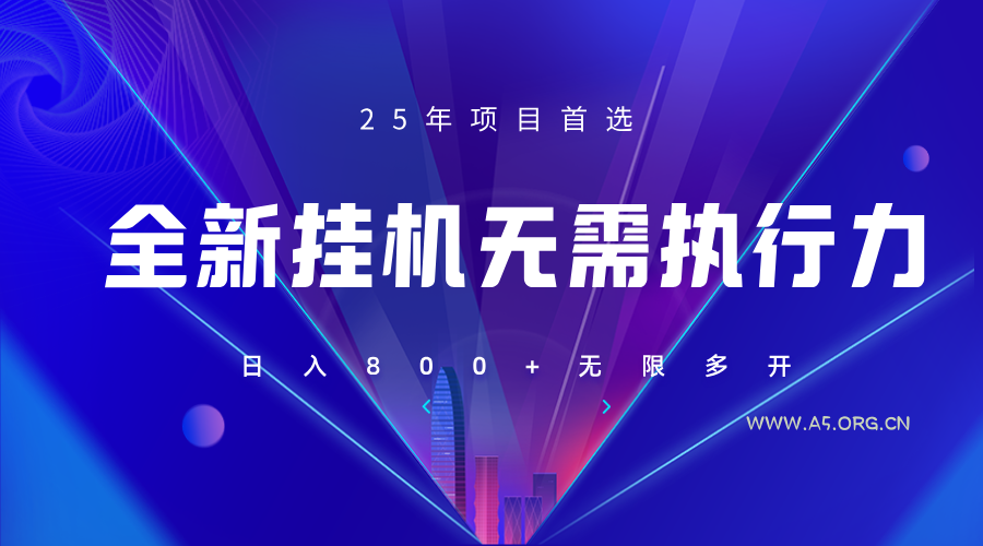 全新躺赚答题，单设备轻松日入800+，25年最牛逼的落地项目上线-A5资源网