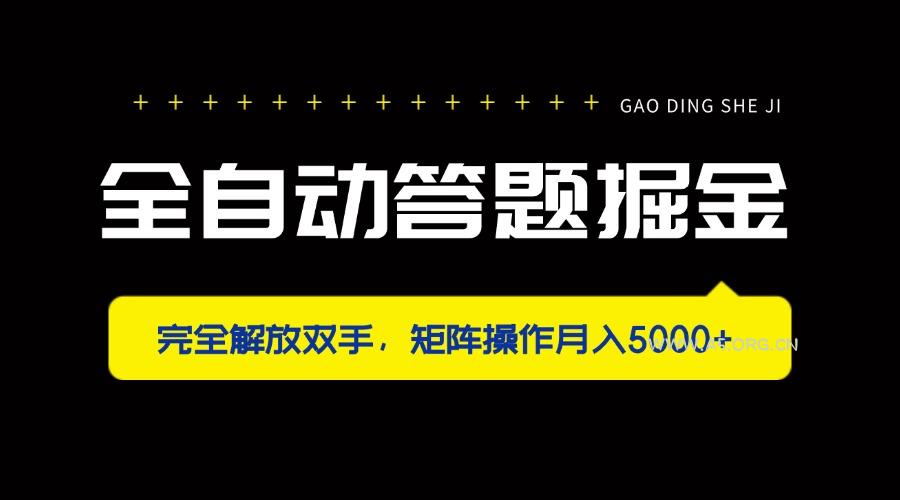 全自动答题掘金,完全解放双手,矩阵操作月入5000+-A5资源网