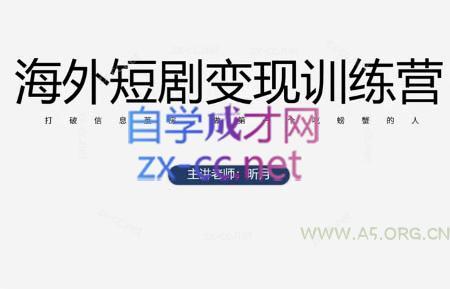 昕月老师·海外短剧变现训练营-A5资源网
