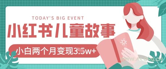 小红书AI儿童故事绘本项目,20条作品变现过1w+-A5资源网