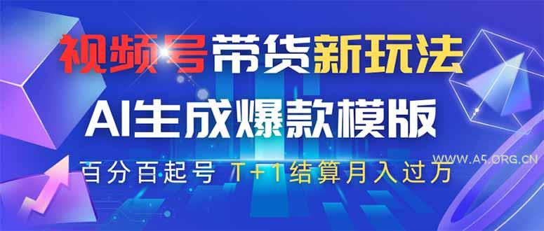 视频号带货新玩法,AI生成,百分百原创爆款模版 百分百起号,高佣商品T…-A5资源网