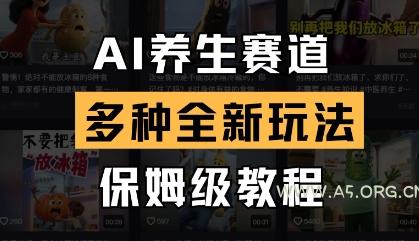 AI养生赛道,多种全新玩法,保姆级教程拆解-A5资源网