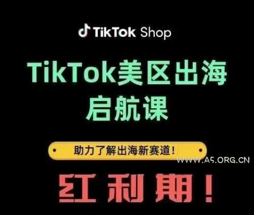 TikTok出海启航课(美区)助力了解出海红利新赛道-A5资源网