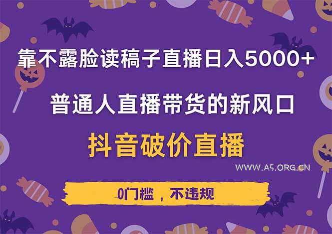 靠不露脸读稿子直播,日入5000+,普通人直播带货的新风口,抖音破价直…-A5资源网
