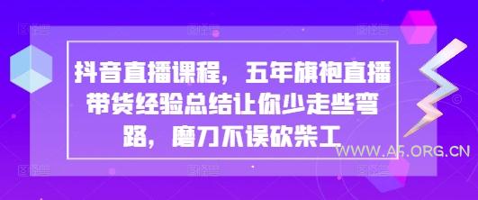 抖音直播课程,五年旗袍直播带货经验总结让你少走些弯路,磨刀不误砍柴工-A5资源网