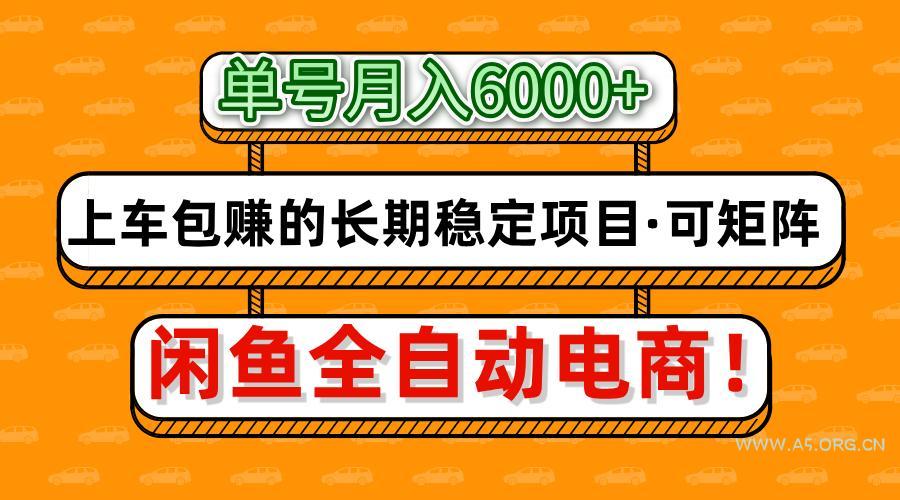 闲鱼全自动电商,月入6000+,上车包赚的长期稳定项目【可矩阵放大】-A5资源网