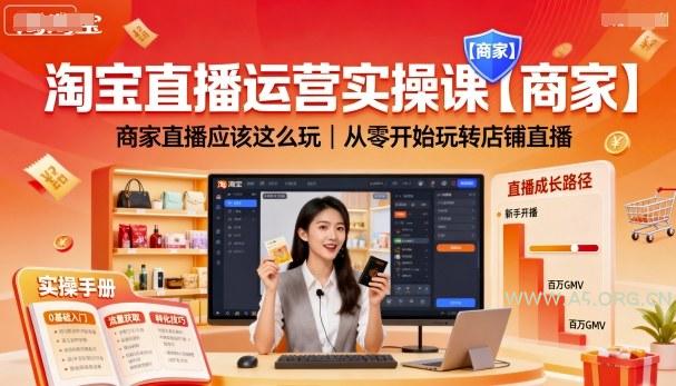 淘宝直播运营实操课【商家】,商家直播应该这么玩,从零开始玩转店铺直播-A5资源网