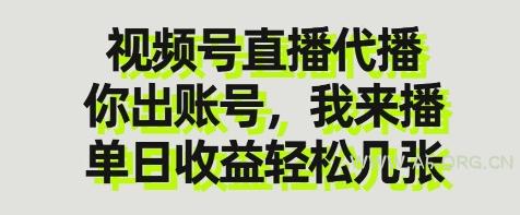 视频号直播代播,你出账号我来播,单日收益轻松几张【揭秘】-A5资源网