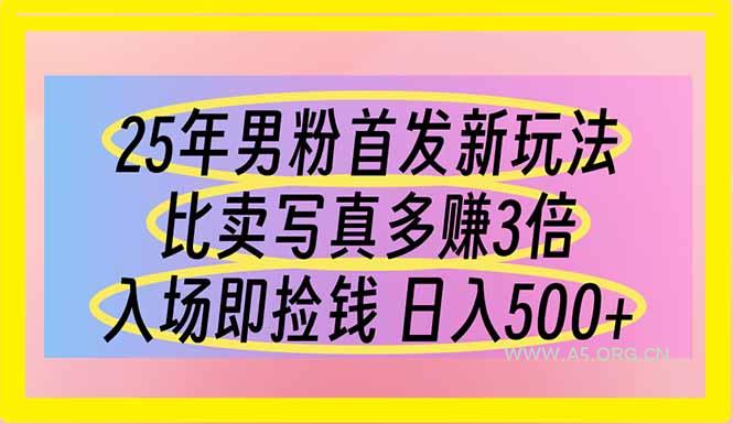 25年男粉首发新玩法 比卖写真赚的更多 入场即捡钱 日入500-A5资源网