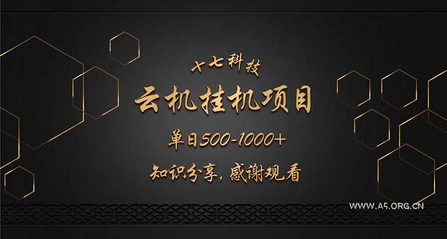 云挂机项目单日500-1000知识分享感谢观看-A5资源网