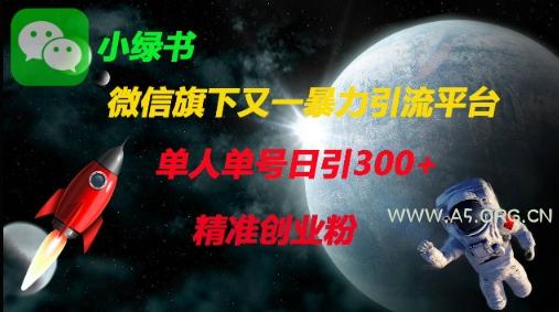 微信旗下又一暴力引流平台,单人单号日引300+精准创业粉-A5资源网