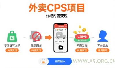 外卖CPS项目,公域内容变现,零基础可上手,无需囤货、不用发货、不必露脸、纯佣变现-A5资源网