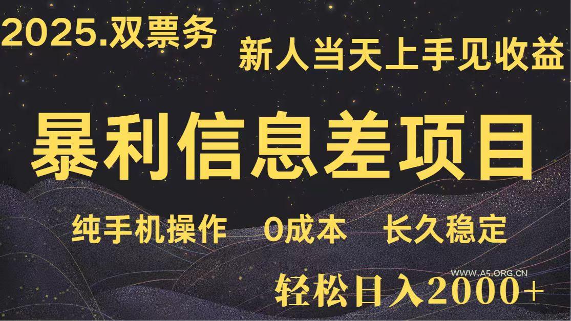 日入2000+ 全网独家 高利润信息差项目 副业翻身 新人当天收益 小白长期饭票-A5资源网