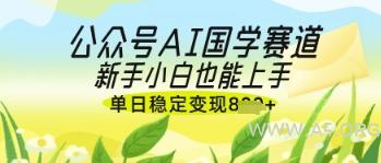 公众号AI国学爆文,国学赛道风口,新手小白也能轻松上手,单日稳定变现几张-A5资源网