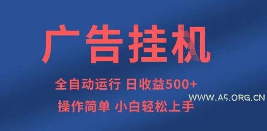 广告挂G全自动5张+项目,操作简单,小白轻松上手【揭秘】-A5资源网