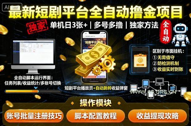 最新短剧平台全自动挂G撸金项目,单机一天3张+,多号多撸,区别于市面所有挂机项目,独家方法【揭秘】-A5资源网