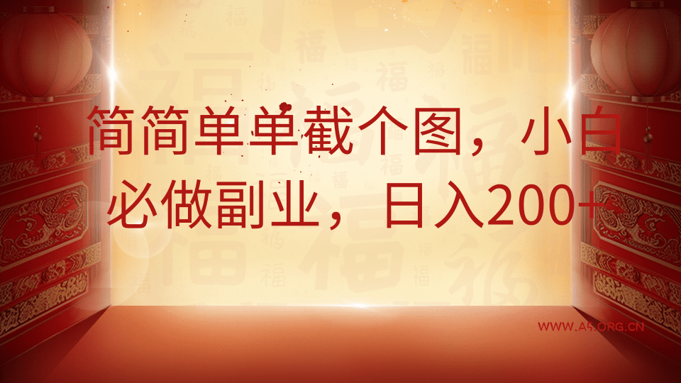 简简单单截个图,小白必做副业,日入200+-A5资源网