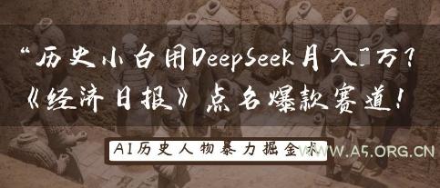 历史小白用DeepSeek月入3W?《经济日报》点名爆款赛道!-A5资源网