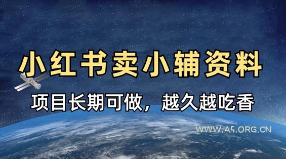 小学教辅资料在小红书这样卖，项目长期稳定收益，越久越吃香-A5资源网