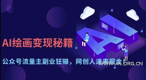 AI绘画变现秘籍:公众号流量主副业狂挣,网创人速来掘金【揭秘】-A5资源网