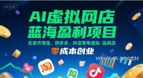 AI虚拟网店蓝海盈利项目,在家开淘宝、拼多多、抖店等虚拟品网店,零成本创业-A5资源网