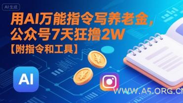 用AI万能指令写养老金,公众号7天狂撸2W【附指令和工具】-A5资源网
