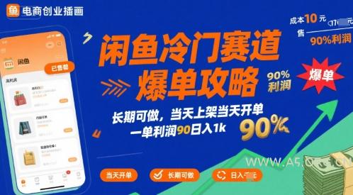 闲鱼冷门赛道爆单攻略,长期可做,当天上架当天开单,一单利润90% 利润,日入1k【揭秘】-A5资源网