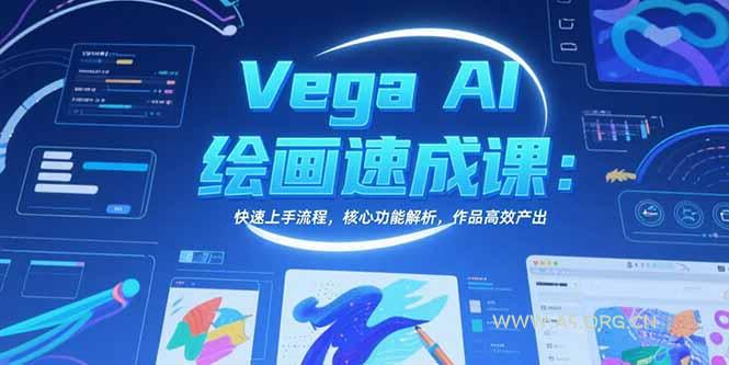 Vega AI绘画速成课:快速上手流程,核心功能解析,作品高效产出-A5资源网