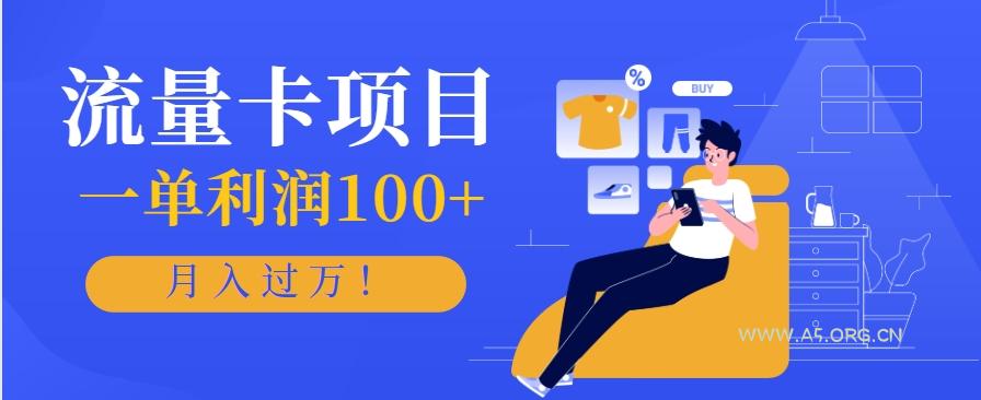 正规手机流量卡项目,一单利润100+,月入过万!人人可做(推广技术+正规渠道)-A5资源网