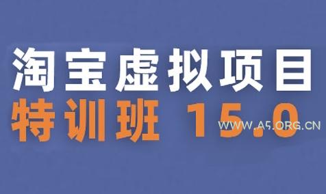 淘宝虚拟项目特训班15.0(更新2025),适合新手或兼职操作,实现稳定收益-A5资源网