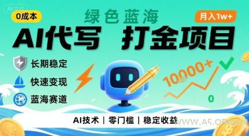 0成本AI代写打金,绿色蓝海项目,主打长期稳定,快速变现,轻松月入1w【揭秘】-A5资源网