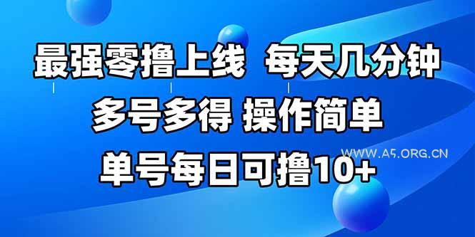 最强零撸上线,多做多得,不费时间,操作简单 每天几分钟 单号每日可撸10+-A5资源网