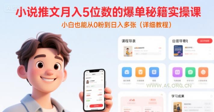 小说推文月入5位数的爆单秘籍实操课,,小白也能从0粉到日入多张(详细教程)-A5资源网