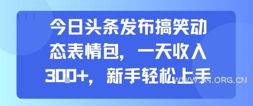 今日头条发布搞笑动态表情包，一天收入3张+，新手轻松上手-A5资源网