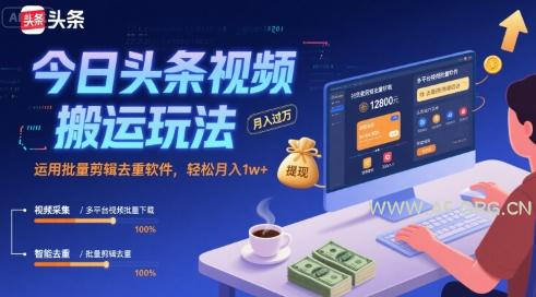 今日头条视频搬运玩法,运用批量剪辑去重软件,轻松月入1w+-A5资源网