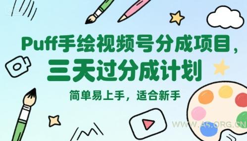 Puff手绘视频号分成项目,三天过分成计划,简单易上手,适合新手-A5资源网