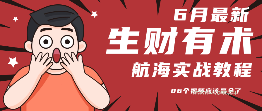 6月份更新某知名社群航海实战教程 86个视频应该最全了-A5资源网