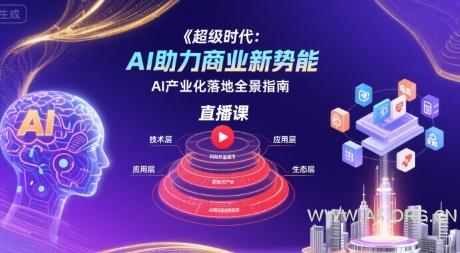 超级时代:AI助力商业新势能直播课,AI产业化落地全景指南-A5资源网