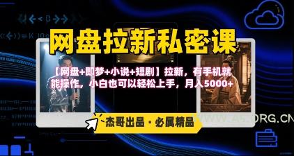 《网盘拉新私密课》第三期躺挣玩法,【网盘+即梦+小说+短剧】拉新,有手机就能操作,月入5k-A5资源网
