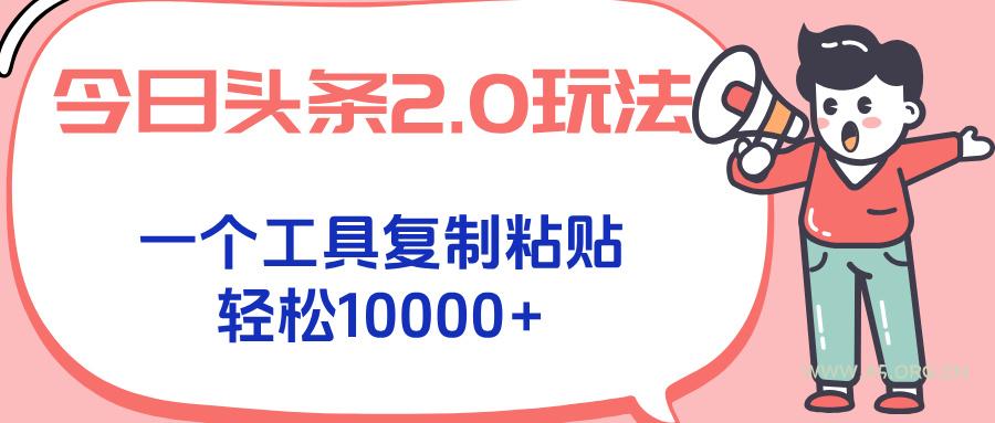 今日头条2.0玩法,一个工具复制粘贴,轻松月入1000+-A5资源网
