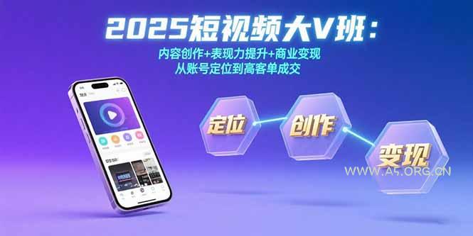2025短视频大V班:内容创作+表现力提升+商业变现 从账号定位到高客单成交 - A5资源网 2025短视频大V班:内容创作+表现力提升+商业变现 从账号定位到高客单成交 - A5资源网