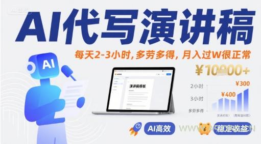 AI代写演讲稿,每天2-3小时,多劳多得,月入过W很正常-A5资源网