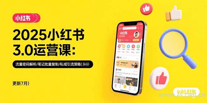 2025小红书3.0运营课:流量密码解析/笔记批量复制/私域引流策略(更新7月-A5资源网