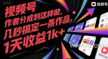 视频号创作者分成计划这样做,几秒搞定一条作品,1天收益1k+【揭秘】-A5资源网