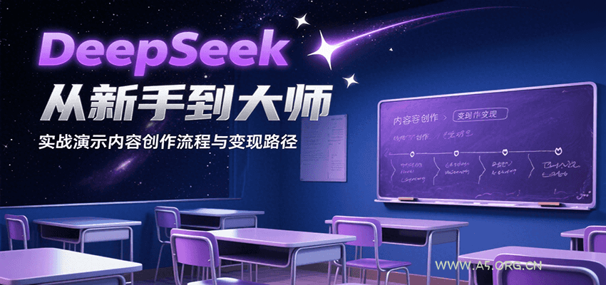 DeepSeek从新手到大师，实战演示内容创作流程与变现路径-A5资源网
